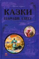 Казки народів світ 978-617-09-2776-7