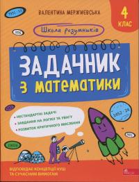 Мержиєвська Валентина Школа розумників. Задачник з математики. 4 клас 9786178387334