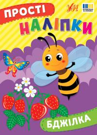 Цибань І. О. Прості наліпки — Бджілка 978-617-544-338-5