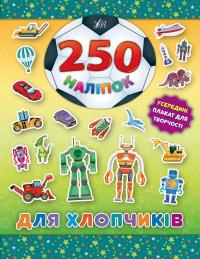 Для хлопчиків (Робот) 978-966-284-488-7