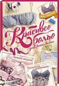 Ректенвальд К. Красивое белье для всей семьи. Элегантные комбинации. Лучшие модели. Шьем сами 978-617-12-3400-0
