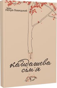 Нечуй-Левицький Іван Кайдашева сім'я (Ліра-К) 978-617-5207-74-1
