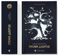 Дерев'янко Павло Літопис Сірого Ордену. Пісня дібров. Книга 3 978-966-448-453-1