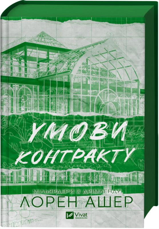 Ашер Лорен Умови контракту (Мільярдери з Дрімленду #2)