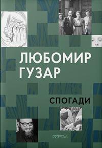 Гузар Любомир Любомир Гузар. Спогади 9786178374099