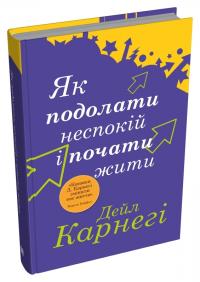 Карнегі Дейл Як подолати неспокій і почати жити 978-966-948-884-8