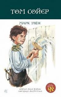 Твен Марк Том Сойєр : роман 978-966-10-6413-2