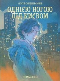 Скришевський Сергій Однією ногою під Києвом 9786178147051