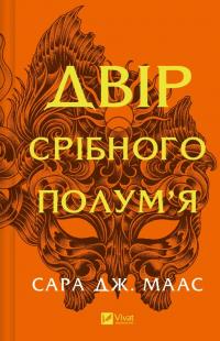 Сара Дж. Маас Двір срібного полум'я (Двір шипів і троянд #4) 978-617-17-0759-7