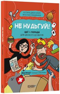 Юстина Джбік-Клюге, Ярослав Совіздранюк Не нудьгуй! Ідеї та поради для цікавого дозвілля 978-617-00-4347-4