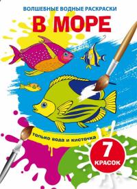  Волшебные водные раскраски. В море 978-966-987-462-7