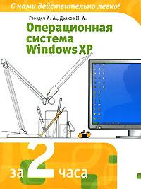 А. А. Гвоздев, Н. А. Дьяков Операционная система Windows XP 5-17-039517-5, 5-9725-0433-2