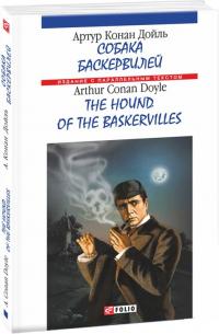 Дойль Артур Конан Собака Баскервилей / The hound of the Baskervilles 978-966-03-7396-9