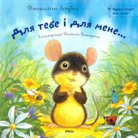 Лоубел Джилліан Для тебе і для мене... 978-617-588-015-9