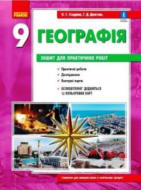 Стадник О.Г. Довгань Г.Д. Географія. 9 клас. Зошит для практичних робіт. НОВА ПРОГРАМА+QR-код (українською мовою) 9786170971470