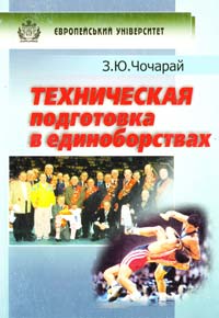 Чочарайз Ю. Техническая подготовка в единоборствах: Учебное пособие 966-7942-59-7