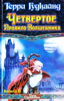 Гудкайнд Терри Четвертое Правило Волшебника, или Храм Ветров. В 2 к. К. 2 978-5-17-003231-0