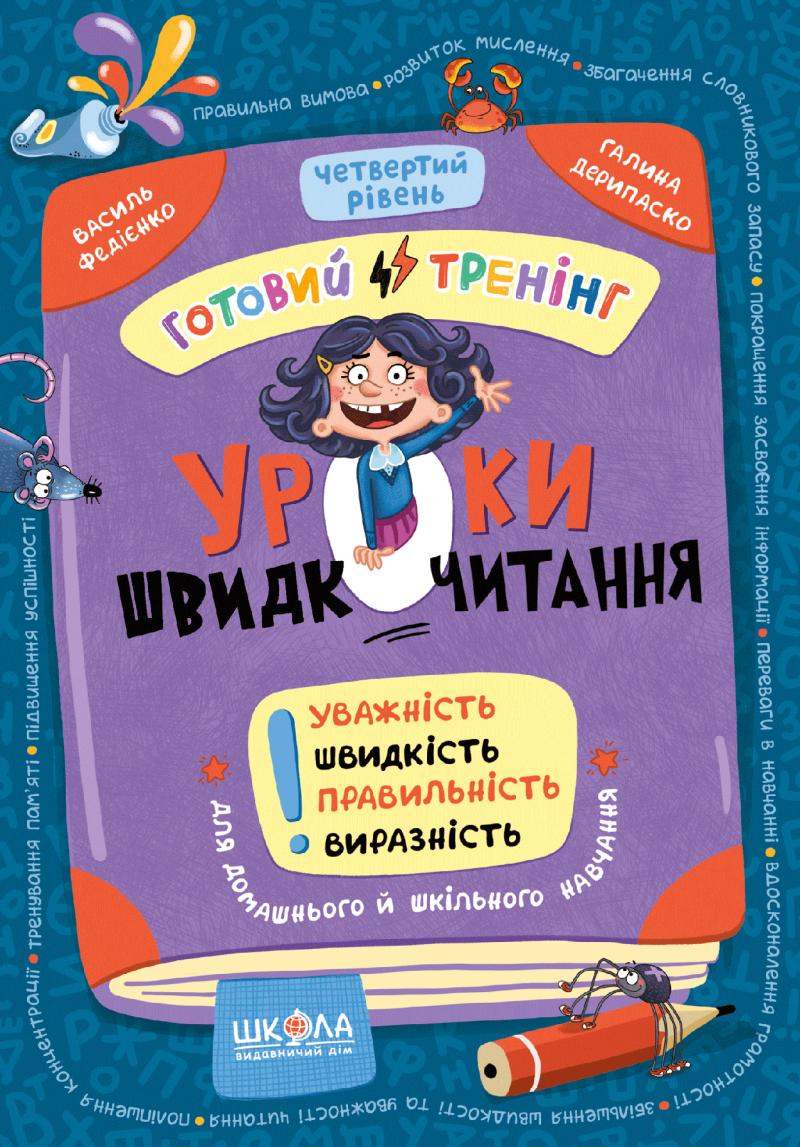 Федієнко Василь, Дерипаско Галина Уроки швидкочитання. Готовий тренінг. Четвертий рівень