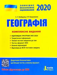 Кобернік С.Г., Коваленко Р.Р. Географія : комплексне видання для підготовки до ЗНО. 2020 978-966-945-053-1
