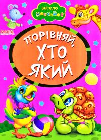 Весело навчайся. Порівняй, хто який. (картонка)