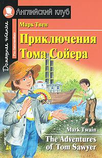 Марк Твен Приключение Тома Сойера / The Adventures of Tom Sawyer 978-5-8112-3866-8