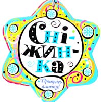 Дяченко В. Сніжинка 978-966-462-286-5