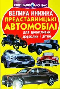 Зав’язкін Олег Велика книжка. Представницькі автомобілі 978-966-936-741-9