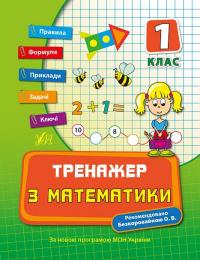 Коротяєва Є. Тренажер з математики. 1 клас 978-966-284-038-4