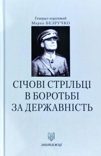 Безручко Марко Дружини Українських Націоналістів 978-966-668-462-5