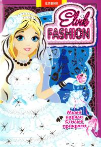 Elvik Fashion. Модна колекція (модель 6). 978-966-283-253-2