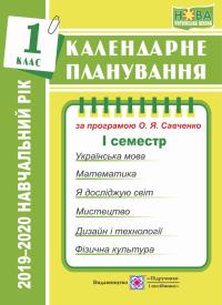 Жаркова І. Календарне планування (за програмою О. Я. Савченко). 1 клас (І семестр) 2019-2020 н.р. 978-966-07-3310-7