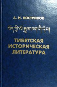 Востриков А.И. Тибетская историчесская литература 