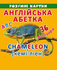 Розумні картки. Англійська абетка. АВС. 18 карток 978-966-936-910-9