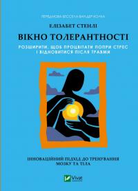 Стенлі Елізабет Вікно толерантності: розширити, щоб процвітати попри стрес і відновитися після травми 978-617-17-1368-0