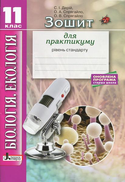Дерій С.І., Спрягайло О.А., Спрягайло О.В. Біологія і екологія. 11 клас. Зошит для практикуму. Рівень стандарту