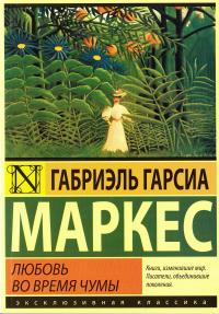 Габриэль Гарсиа Маркес Любовь во время чумы 978-5-17-092007-5