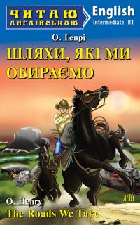 Генрі О., Боярська Олена, Мінцис Елла Шляхи, які ми обираємо / The Roads We Take 9789664988336