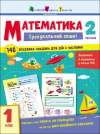  Тренувальний зошит. Математика. 1 клас. Частина 2 978-617-09-7330-6