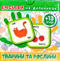 English на долоньках. Англійська мова. Тварини та рослини 978-966-939-520-7