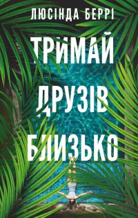 Беррі Люсінда Тримай друзів близько 978-617-548-506-4