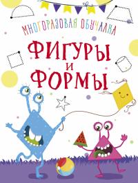  Многоразовая обучалка. Фигуры и формы 978-966-936-939-0