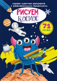  Первая цветная раскраска с развивающими заданиями. Рисуем космос 978-966-987-913-4