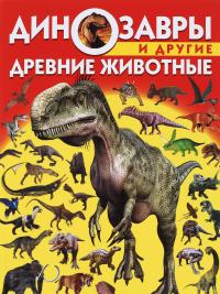 Завязкин Олег Динозавры и другие древние животные 978-617-7270-22-4