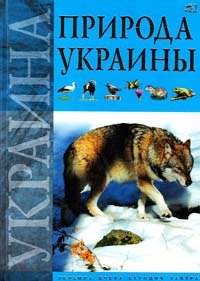 Цеханская А. Природа Украина. Животный мир 978-966-312-888-7