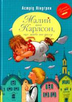 Ліндгрен Астрід Малий та Карлсон, що живе на даху 978-966-917-078-1