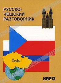  Русско-чешский разговорник 978-5-89815-918-4