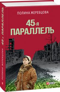 Полина Жеребцова 45-я параллель: документальный роман, основанный на личных дневниках автора 978-966-03-7925-1