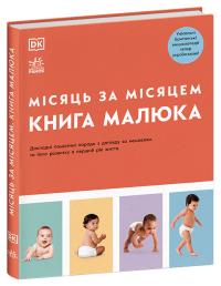 Мері Стін Карен Салліван Фіона Вілкок Гелен Мур Голлі Маркгам Лоран Су Клер Гелсі Дженні Голл Айвін Фу Нікола Дешам Белла Дейл Керол Купер Ілона Бендефі Джуді Барретт Практична психологія. Книга малюка. Місяць за місяцем 978-617-09-9238-3