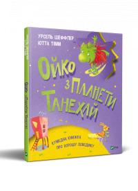 Ютта Тімм, Шефлер Урзель Ойко з планети Танехай 978-966-982-153-9