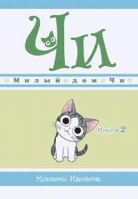 Каната Конами Милый дом Чи. Книга 2 978-5-389-16339-3